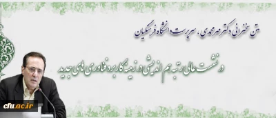 دکتر مهرمحمدی در هم اندیشی کاربرد فناوری های جدید در ارتقای کیفیت آموزش و یادگیری:

 معلم به منزله ی یک انقلاب گر آموزشی است