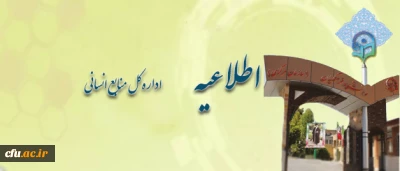 اطلاعیه ی  معاونت توسعه و مدیریت منابع پیرامون:

فهرست اسامی قبول شدگان مرحله آزمون و مصاحبه جذب نیروی قراردادی دانشگاه فرهنگیان در سال 1393