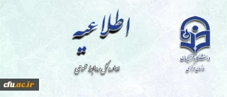 اطلاعیه روابط عمومی دانشگاه فرهنگیان در تقدیر از پیشنهادها، دیدگاه ها و انتقادات مخاطبان