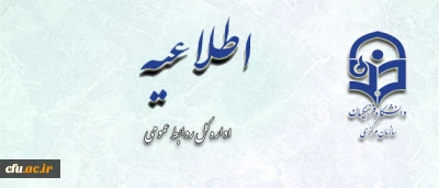 اطلاعیه روابط عمومی دانشگاه فرهنگیان در تقدیر از پیشنهادها، دیدگاه ها و انتقادات مخاطبان