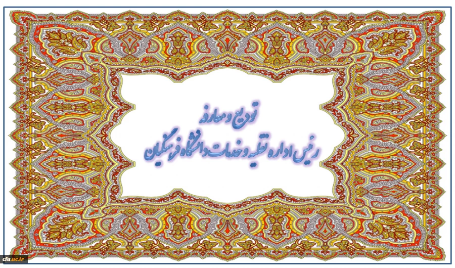 در هفته ای که گذشت :

تودیع و معارفه رئیس اداره نقلیه و خدمات عمومی 2