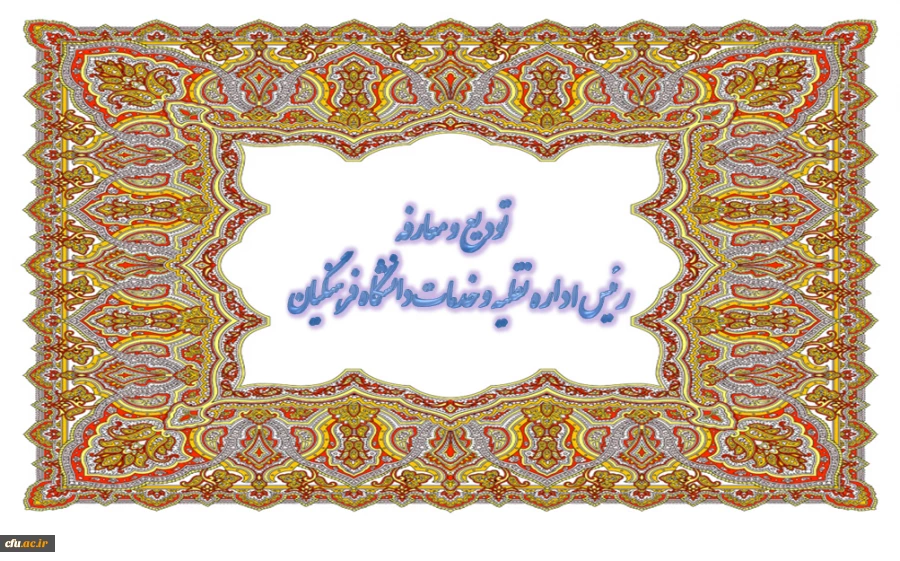 در هفته ای که گذشت :

تودیع و معارفه رئیس اداره نقلیه و خدمات عمومی 2