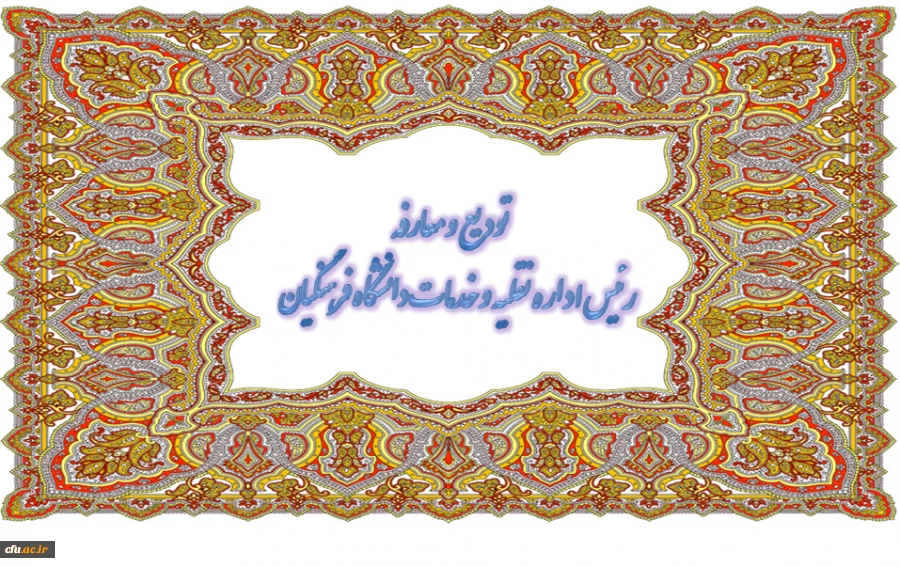 در هفته ای که گذشت :

تودیع و معارفه رئیس اداره نقلیه و خدمات عمومی 2