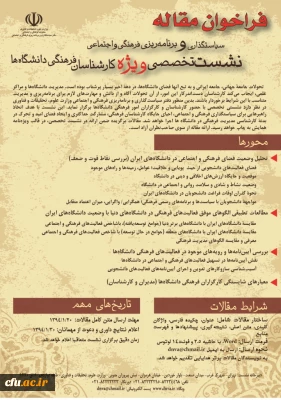 فراخوان مقاله سیاستگذاری و برنامه ریزی فرهنگی واجتماعی