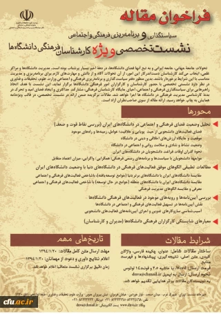 فراخوان مقاله سیاستگذاری و برنامه ریزی فرهنگی واجتماعی