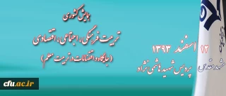 در راستای تبیین مبانی تربیتی شعار سال اعلام شده از سوی مقام معظم رهبری:

همایش کشوری تربیت فرهنگی، اجتماعی و اقتصادی ( اقتضائات تربیت معلم )12 اسفند در مشهد مقدس برگزار می شود