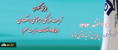 در راستای تبیین مبانی تربیتی شعار سال اعلام شده از سوی مقام معظم رهبری:

همایش کشوری تربیت فرهنگی، اجتماعی و اقتصادی ( اقتضائات تربیت معلم )12 اسفند در مشهد مقدس برگزار می شود