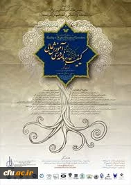 Considerable Participation of Faculty Members of Farhangian University in 
“The first International Conference on Quality in Higher Education curriculum” 2