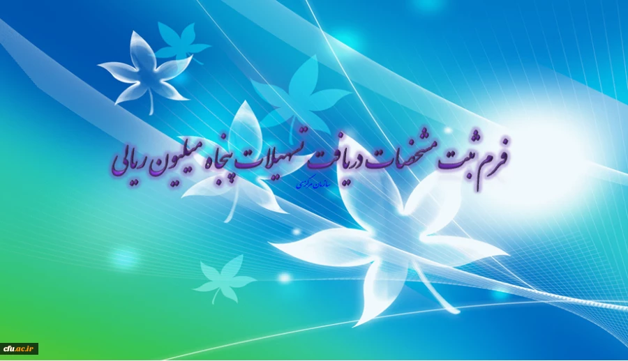 فرم ثبت درخواست متقاضیان دریافت تسهیلات پنجاه میلیون ریالی 2