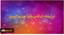 فرم ثبت درخواست متقاضیان دریافت تسهیلات پنجاه میلیون ریالی 2