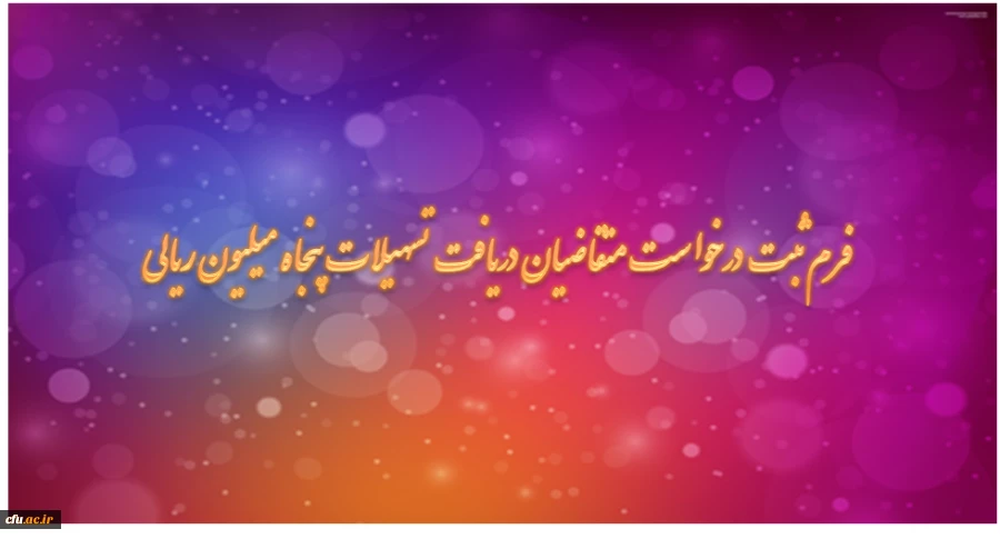 فرم ثبت درخواست متقاضیان دریافت تسهیلات پنجاه میلیون ریالی 2