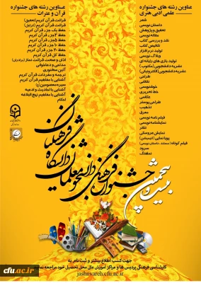 شیوه نامه بیست و پنجمین جشنواره فرهنگی دانشجو معلمان