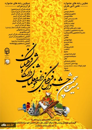 شیوه نامه بیست و پنجمین جشنواره فرهنگی دانشجو معلمان