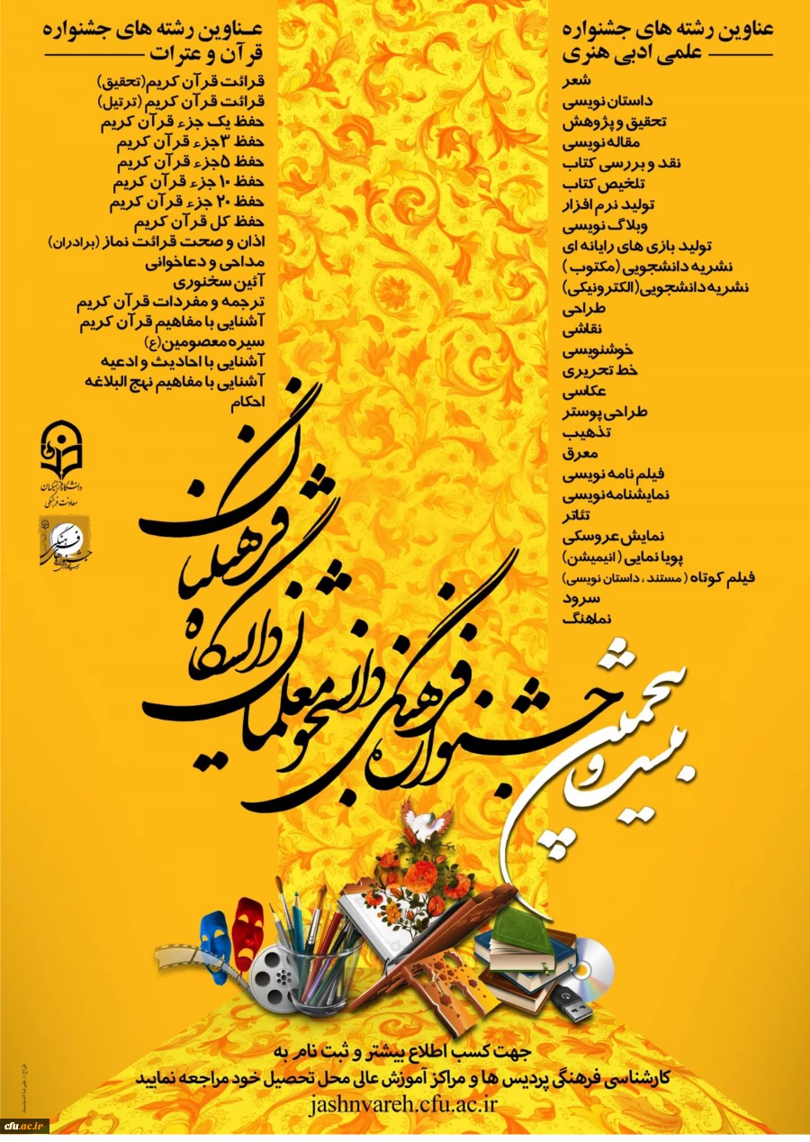 بیست و پنجمین جشنواره فرهنگی دانشجو معلمان