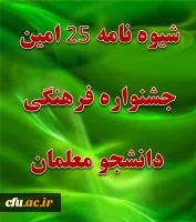 بیست و پنجمین جشنواره فرهنگی دانشجو معلمان