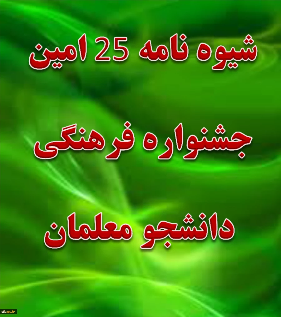 بیست و پنجمین جشنواره فرهنگی دانشجو معلمان