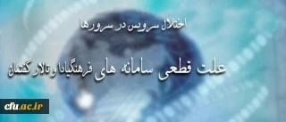 اطلاعیه مرکز هوشمند سازی دانشگاه پیرامون اختلال سرویس در سرورهای فرهنگیادا و تالار گفتمان