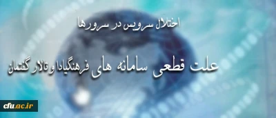 اطلاعیه مرکز هوشمند سازی دانشگاه پیرامون اختلال سرویس در سرورهای فرهنگیادا و تالار گفتمان