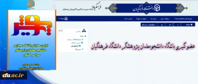 معاونت پژوهشی و فناوری دانشگاه فرهنگیان با هدف ایجاد تحرک پژوهشی و نهادینه کردن امر پژوهش انجام می دهد:

عضوگیری باشگاه دانشجومعلمان پژوهشگر دانشگاه فرهنگیان