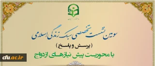 پردیس امیرکبیر البرز برگزار کرد:

سومین نشست تخصصی سبک  زندگی اسلامی با محوریت پیش نیاز های ازدواج
