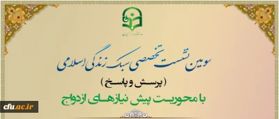 پردیس امیرکبیر البرز برگزار کرد:

سومین نشست تخصصی سبک  زندگی اسلامی با محوریت پیش نیاز های ازدواج