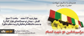 پردیس بنت الهدی صدر رشت میزبان دو شهید گمنام