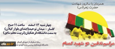 پردیس بنت الهدی صدر رشت میزبان دو شهید گمنام