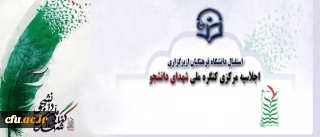 استقبال دانشگاه فرهنگیان ازبرگزاری اجلاسیه مرکزی کنگره ملی شهدای دانشجو