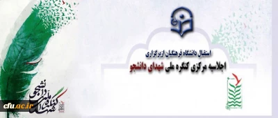 استقبال دانشگاه فرهنگیان ازبرگزاری اجلاسیه مرکزی کنگره ملی شهدای دانشجو