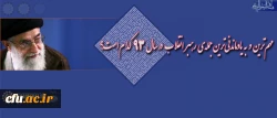 رهبرمعظم انقلاب اسلامی