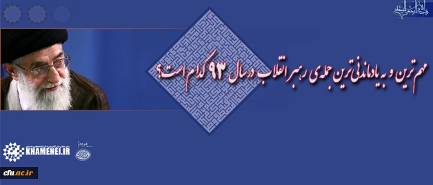 رهبرمعظم انقلاب اسلامی