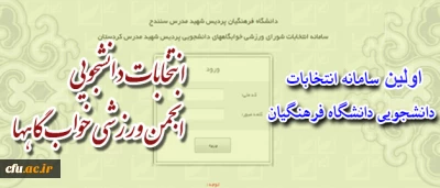 برگزاری انتخابات انجمن ورزشی دانشجومعلمان کردستان