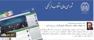 سرپرست دانشگاه فرهنگیان در گفتگو با نشریه خبری- تحلیلی دبیرخانه شورای عالی انقلاب فرهنگی:

به نقطه عطف دانشگاه فرهنگیان رسیده ایم