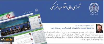 سرپرست دانشگاه فرهنگیان در گفتگو با نشریه خبری- تحلیلی دبیرخانه شورای عالی انقلاب فرهنگی:

به نقطه عطف دانشگاه فرهنگیان رسیده ایم