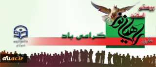 روزراهیان نور گرامی باد