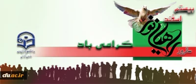 روزراهیان نور گرامی باد