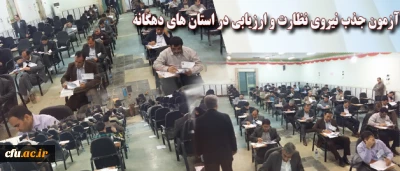 22 اسفند برگزار شد:

 آزمون جذب نیروی نظارت و ارزیابی در استان های دهگانه