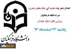 افتتاح دفتر نهاد نمایندگی مقام معظم رهبری در پردیس های استان همدان