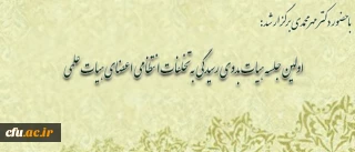 با حضور دکتر مهرمحمدی برگزار شد:

اولین جلسه هیات بدوی رسیدگی به تخلفات انتظامی اعضای هیات علمی