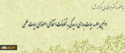 با حضور دکتر مهرمحمدی برگزار شد:

اولین جلسه هیات بدوی رسیدگی به تخلفات انتظامی اعضای هیات علمی