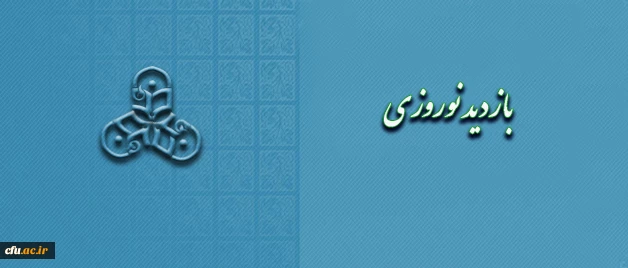 بازدید نوروزی