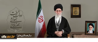 پیام نوروزی رهبر معظم انقلاب اسلامی به مناسبت آغاز سال ۱۳۹۴

سال «دولت و ملّت، همدلی و هم زبانی»