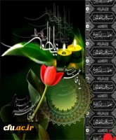 ایام فاطمیه