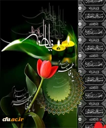 ایام فاطمیه