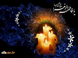 ایام فاطمیه