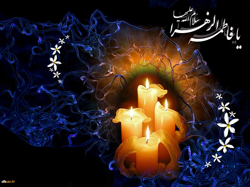 ایام فاطمیه