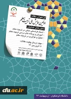 اولین همایش ملی تربیت معلم