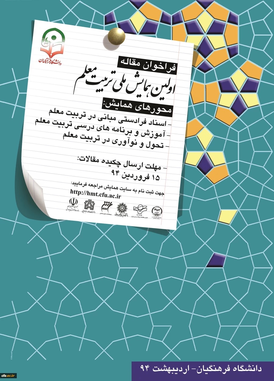 اولین همایش ملی تربیت معلم