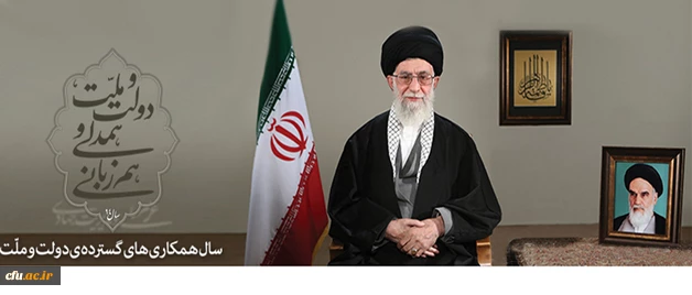 پیام نوروزی رهبر معظم انقلاب اسلامی به مناسبت آغاز سال ۱۳۹۴

سال «دولت و ملّت، همدلی و هم زبانی» 2