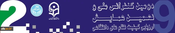 نحوه ثبت نام جهت شرکت در دومین کنفرانس ملی ارزیابی کیفیت در نظام های دانشگاهی 2